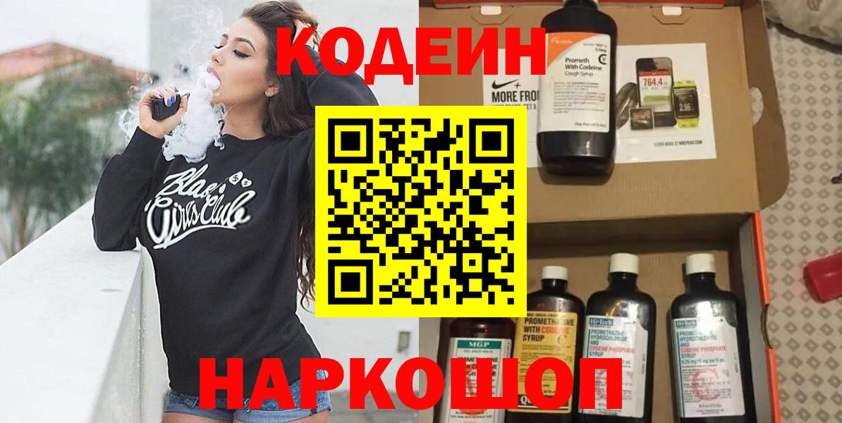 Туапсе  Codein Purple Drank  Вход с VPN  Кодеиновый сироп Lean напиток Lean (лин) 